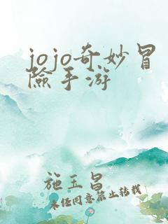 jojo奇妙冒险手游