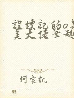 误标记的o是疯美大佬笔趣阁