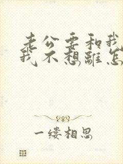 老公要和我离婚我不想离怎么办