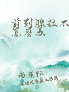 前列腺拉不出尿怎么办