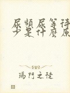 尿频尿等待尿量少是什么原因