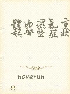 体内湿气重会引起哪些症状