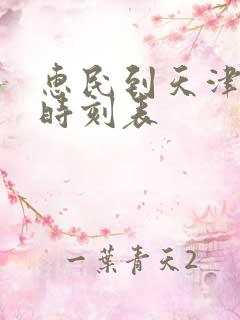 惠民到天津客车时刻表