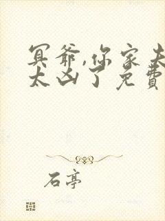 冥爷,你家夫人太凶了免费全文阅读