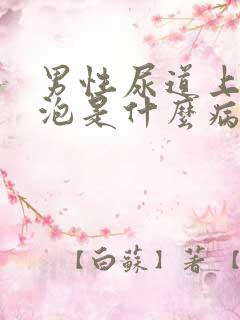 男性尿道上起水泡是什么病