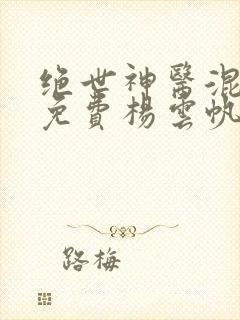 绝世神医混都市免费杨云帆