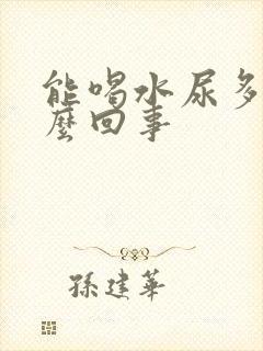 能喝水尿多是怎么回事