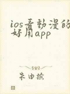 ios看动漫的好用app
