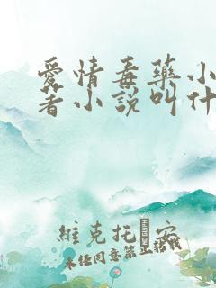 爱情毒药小说原著小说叫什么名字