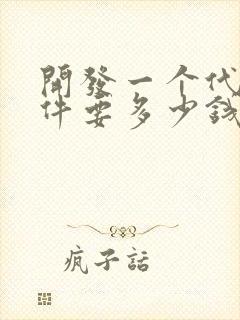 开发一个代驾软件要多少钱