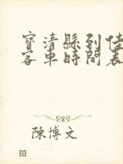 宝清县到佳木斯客车时间表