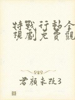 特战行动全集电视剧免费观看