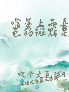 嘴唇上面长出黑色的斑点是怎么回事