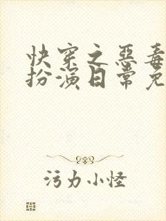 快穿之恶毒女配扮演日常免费阅读