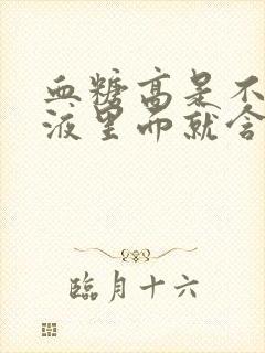 血糖高是不是尿液里面就含糖