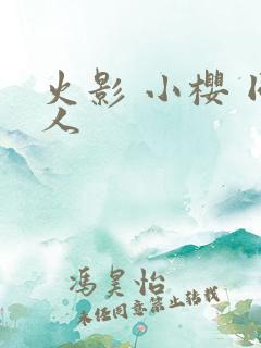 火影 小樱 同人