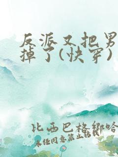 反派又把男主攻掉了(快穿)