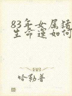 83年女属猪一生命运如何