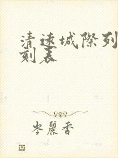 清远城际列车时刻表