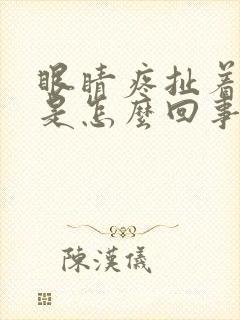 眼睛疼扯着头疼是怎么回事