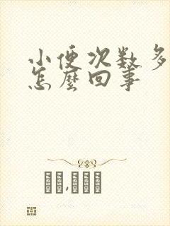 小便次数多还疼怎么回事