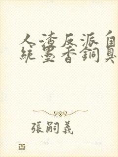 人渣反派自救系统墨香铜臭小说在线看