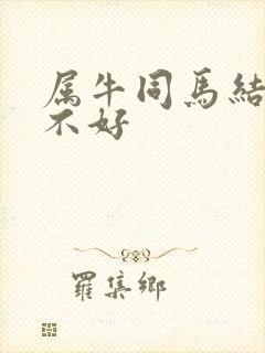 属牛同马结婚好不好