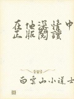 在他深情中陨落正版阅读