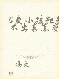 5岁小孩粑粑拉不出来怎么办