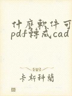 什么软件可以把pdf转成cad
