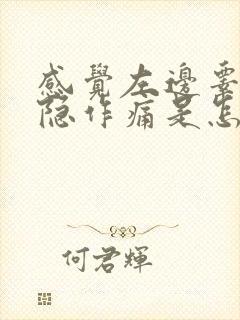 感觉左边睾丸隐隐作痛是怎么回事