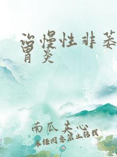 治慢性非萎缩性胃炎