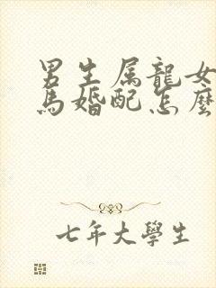 男生属龙女生属马婚配怎么样