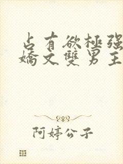 占有欲极强的病娇文双男主