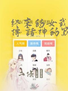 终末的女武神禁传 诸神的默示录：结局+番外