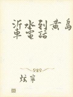 沂水到黄岛大巴车电话