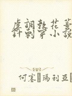 虐调教花蒂被银针刺穿小说