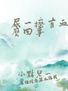 尿一擦有血是怎么回事