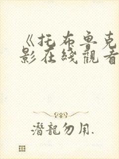 《托布鲁克》电影在线观看