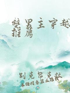 双男主穿越小说推荐