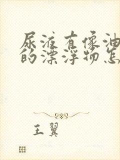 尿液有像油一样的漂浮物怎么回事