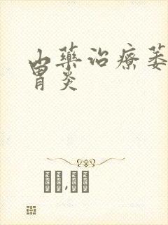 山药治疗萎缩性胃炎