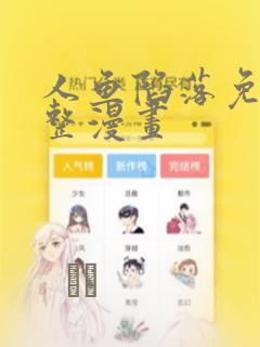 人鱼陷落免费完整漫画：结局+番外
