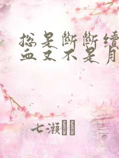 总是断断续续出血又不是月经