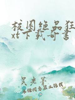 校园绝品狂神txt下载奇书网