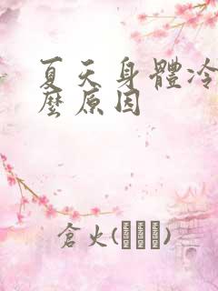 夏天身体冷是什么原因