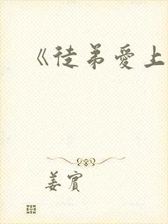 《徒弟爱上师娘