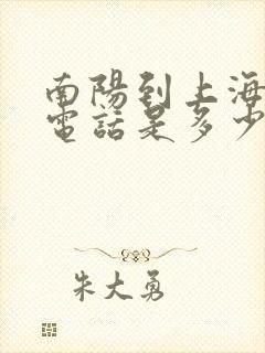 南阳到上海大巴电话是多少