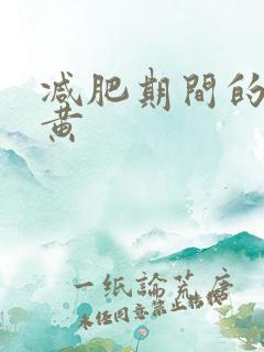 减肥期间的尿很黄