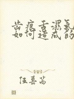 齿痕舌湿气重是如何造成的